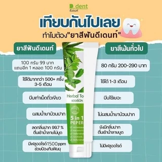 D.Dent ดีเดนท์ ยาสีฟันสมุนไพร (1แถม1)
