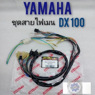 ชุดสายไฟ dx100 ชุดสายไฟเมน dx100 ชุดสายไฟทั้งคัน yamaha dx100 ชุดสายไฟ yamaha dx100 ชุดสายไฟเมนหลัก yamaha ของใหม่