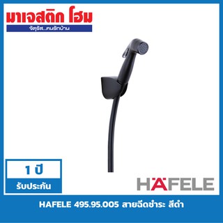 HAFELE 495.95.005 สายฉีดชำระ สีดำ