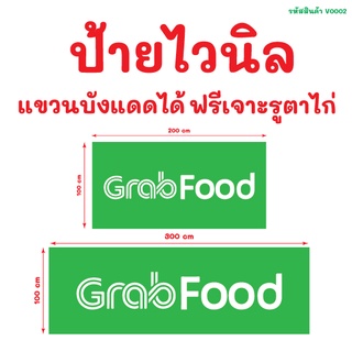 ป้ายไวนิล แบนเนอร์ บังแดดหน้าร้าน ขนาดใหญ่ GrabFood ฟรีเจาะรูสำหรับแขวน (V0002)