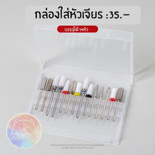 กล่องเก็บหัวเจียรเล็บ กล่องบรรจุหัวเจียร