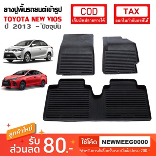 [พร้อมส่ง] ถาดยางรองพื้นรถยนต์เข้ารูป Toyota New Vios [2013-ปัจจุบัน]