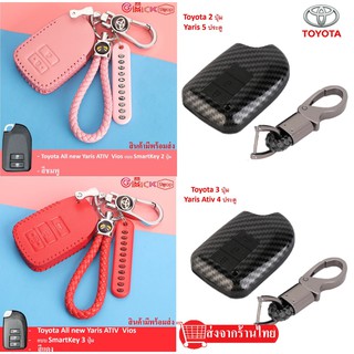 เคสรีโมทรถยนต์ Toyota  Yaris ATIV  Vios แบบ SmartKey 2 ,3 ปุ่ม   พร้อมส่ง กุญแจรถยนต์  ส่งเร็วส่งไว