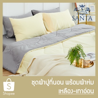 SANTA ชุด ผ้าปูที่นอน ผ้าห่ม ผ้านวม สีเหลือง สีเทาอ่อน