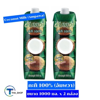 THA_Shop (1000 มล. x 2) Ampawa Coconut Milk อัมพวา กะทิขวด 100% กะทิกล่อง กะทิคั้น กะทิสด กะทิทำขนมหวาน กะทิปรุงอาหาร