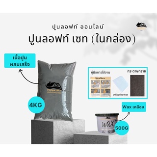 Loft001 ขนาด4.5 KG ปูนลอฟท์ /ปูนขัดมัน /ปูนเปลือย/ปูนลอฟท์พื้น/ปูนลอฟท์ผนัง/สีลอฟท์สีเทาสว่าง