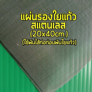 แผ่นรองใยแก้วสแตนเลส 20x40 เซนติเมตร  ใช้พันไส้ท่อ