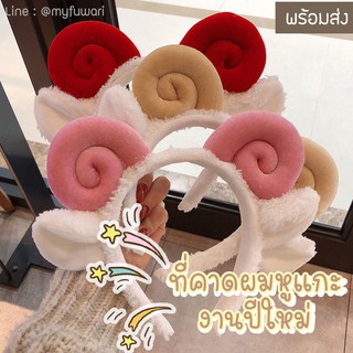 ที่คาดผมหูแกะ พร้อมส่งทุกสี ✅  Head Band เหลือง แดง ชมพู น้ำตาล ชมพูเข้ม