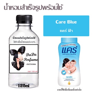 น้ำหอมสำเร็จรูปพร้อมใช้ กลิ่นCare Blue ปริมาณ 125 ml.