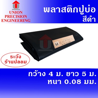 Union พลาสติกปูบ่อ PE ขนาด 4 × 5 เมตร สีดำ หนา 0.08 มิล