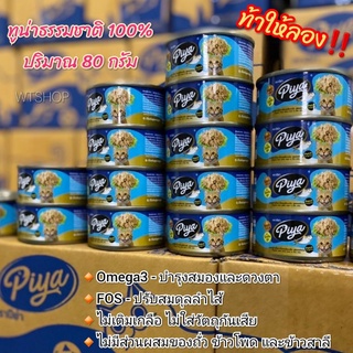 อาหารแมว PIYA ปลาทูน่าเนื้อขาวในเยลลี่แบบนิ่ม อาหารเปียกแมว PIYA ปริมาณ 80 กรัม (PIYA)