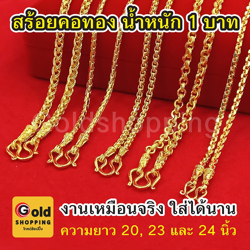 สร้อยคอทอง หนัก 1บาท เหมือนจริงแยกไม่ออก ลายสี่เสา, ผ่าหวาย, ทาโร่, คตกิต ความยาว 20-24 นิ้ว ใส่แทนของจริงได้ ทองไมครอน