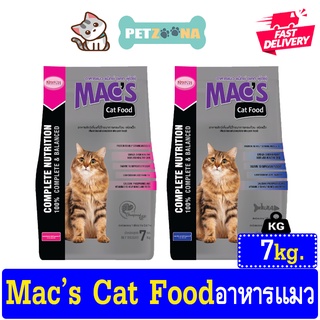 😺😺 Macs Cat Food แม็กซ์ แคท ฟู๊ดซ์ เหมาะสำหรับ แมวโตอายุ 1 ปีขึ้นไป ขนาด 7 Kg 😺😺