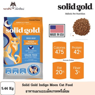 Solid Gold Indigo Moon อาหารแมวแบบเม็ด ขนาด 5.44Kg