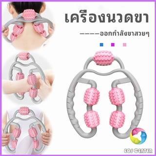 Eos Center เครื่องนวดขา ลูกกลิ้งนวด คลายกล้ามเนื้อ นวดคอ นวดผ่อนคลาย leg massager