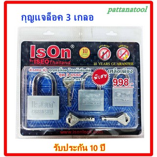 กุญแจ IsOn 899  รุ่น 3 เกลอ 3 ตัวชุด