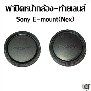 Lens cap Sony E-mount (Nex) ฝาปิดท้ายเลนส์ หน้ากล้อง ฝาท้าย ฝาหน้า