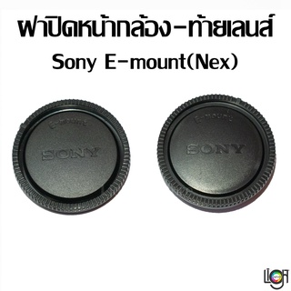 Lens cap Sony E-mount (Nex) ฝาปิดท้ายเลนส์ หน้ากล้อง ฝาท้าย ฝาหน้า