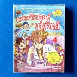 การ์ตูนติวเตอร์เก่งวิทย์/การ์ตูนวิทยาศาสตร์สำหรับเด็ก 9-12 ปี/การ์ตูนมือสอง