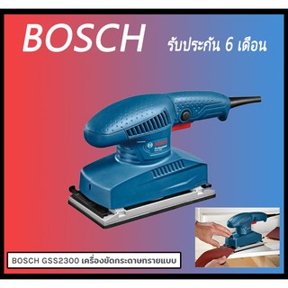 เครื่องขัดกระดาษทรายแบบสั่น BOSCH รุ่น GSS2300