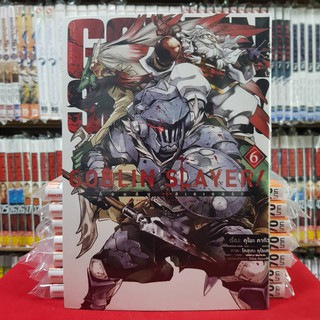 GOBLIN SLAYER ก็อบลิน สเลเยอร์ เล่มที่ 6 หนังสือการ์ตูน มังงะ มือหนึ่ง