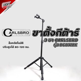 ขาตั้งกีต้าร์ Carlsbro รุ่น DGO77BK แบบ 3 ขา วัสดุคุณภาพดี แข็งแรง ใช้งานง่าย ตั้งกีต้าร์โปร่ง / กีต้าร์ไฟฟ้าได้ +ของแท้