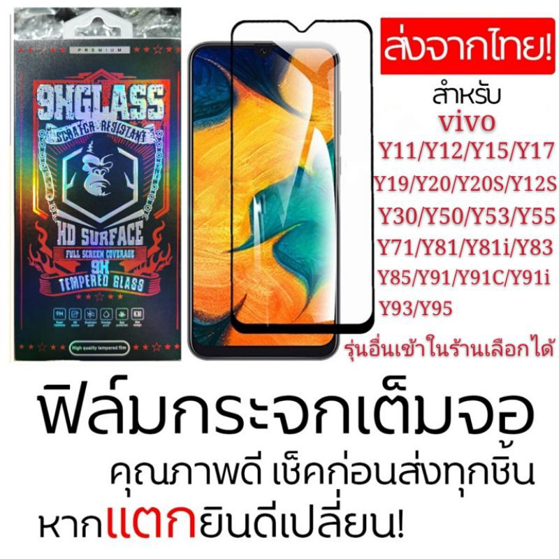 ฟิล์มกระจก 9D vivo Y11 Y12 Y12S Y15 Y17 Y19 Y20 Y20S Y55 Y55S Y71 Y81 Y81i Y83 Y85 Y91 Y91c Y91i Y93 Y95 Y1S Y3S Y02 Y03