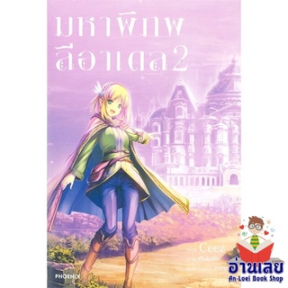 หนังสือ มหาพิภพลีอาเดล 2 (LN)  ไลท์โนเวล (Light Novel)  สินค้าใหม่ มือหนึ่ง พร้อมส่ง