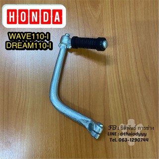 คันสตาร์ท HONDA WAVE110-I,DREAM-I