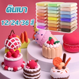 พร้อมส่ง ดินเบา 12/24/36 สี DIY ของเล่นทำมือ ดินเบาผสมโฟม ปั่นง่าย เนื้อเนียน