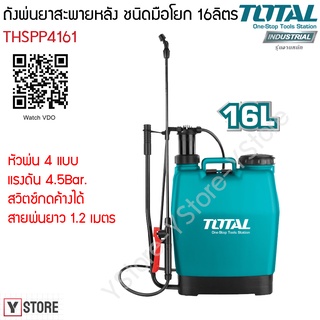 ถังพ่นยาสะพายหลัง ชนิดมือโยก ขนาด 16 ลิตร Total รุ่น THSPP4161 (Hand Sprayer)