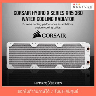 CORSAIR XR5 360 WHITE WATER COOLING RADIATOR หม้อน้ำ 3 ตอน คอมพิวเตอร์ ชุดน้ำระบบเปิด สีขาว สินค้าใหม่ ประกัน 3 ปี