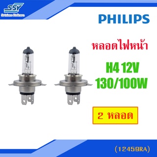 PHILIPS หลอดไฟหน้า H4 12V 130/100W (12459RA) (ราคา 2 ชิ้น) ไฟออกสีเหลือง [2X23049260]