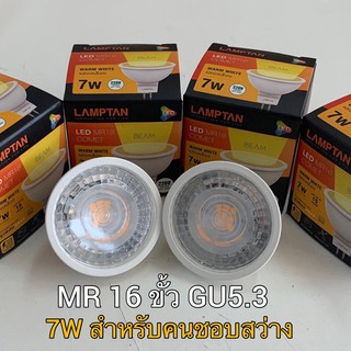 หลอดไฟฮาโลเจน LED 7W MR16 GU5.3 LAMPTAN 220V ป้องกันไฟกระซาก  ขายแพคคู่/1ดวง