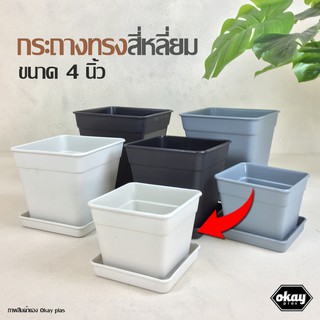 ซื้อ 1 แถม 1  Okay plas กระถางสี่เหลี่ยม 4 นิ้ว พร้อมจานรอง