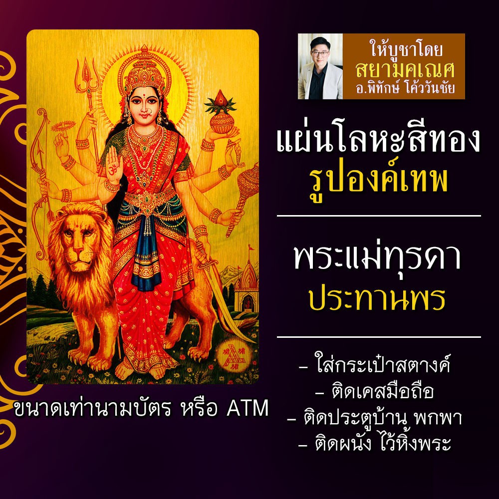 แผ่นโลหะพระแม่ทุรคา แผ่นเหล็กพระแม่ทุรกา รหัส 1901 องค์พระแม่ทุรคา แผ่นทองพระแม่ทุรกาเทวี พระแม่อุมา