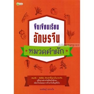 ขีดเขียนเรียนอักษรจีน หมวดคำผัก