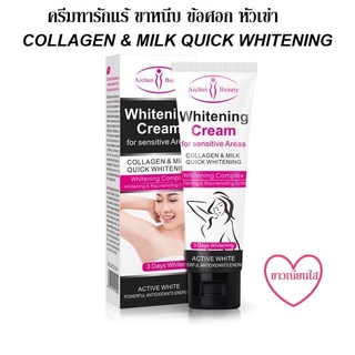 ครีมทารักแร้ขาว ขาหนีบ ข้อศอก หัวเข่า Collagen &amp; Milk Quick Whitening 50 ml.