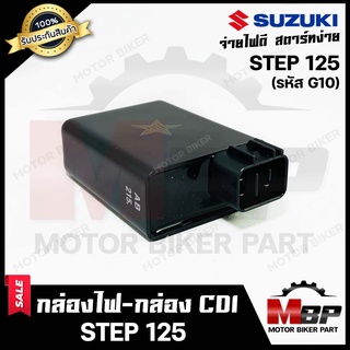 กล่องไฟ กล่องCDI สำหรับ SUZUKI STEP125 - ซูซูกิ สเต็ป125 (รหัส 46G10 เท่านั้น) **รับประกันสินค้า** สินค้าคุณภาพเกรดเอ