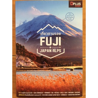 เที่ยวตามรอยFUJI+ JAPAN ALPS/หนังสือมือสองสภาพดี