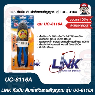 LINK คีมบีบ คีมเข้าหัวสายสัญญาณ รุ่น UC-8116A ของแท้ 100%