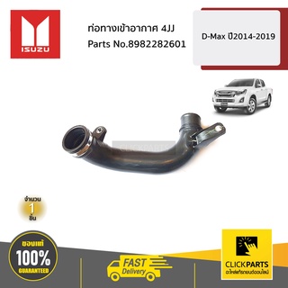 ISUZU #8982282601 ท่อทางเข้าอากาศ 4JJ  D-Max ปี2014-2019 ของแท้ เบิกศูนย์