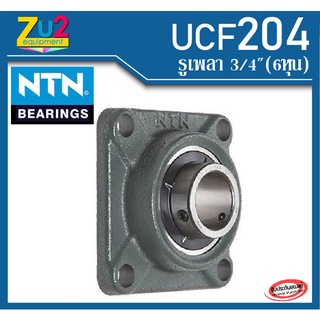 UCF204 -012D1 NTN ของแท้(รูเพลา3/4นิ้วหรือ6หุน) ลูกปืนตุ๊กตาพร้อมเสื้อเหล็กหล่อรูปทรงสี่เหลี่ยม Square flanged units cas