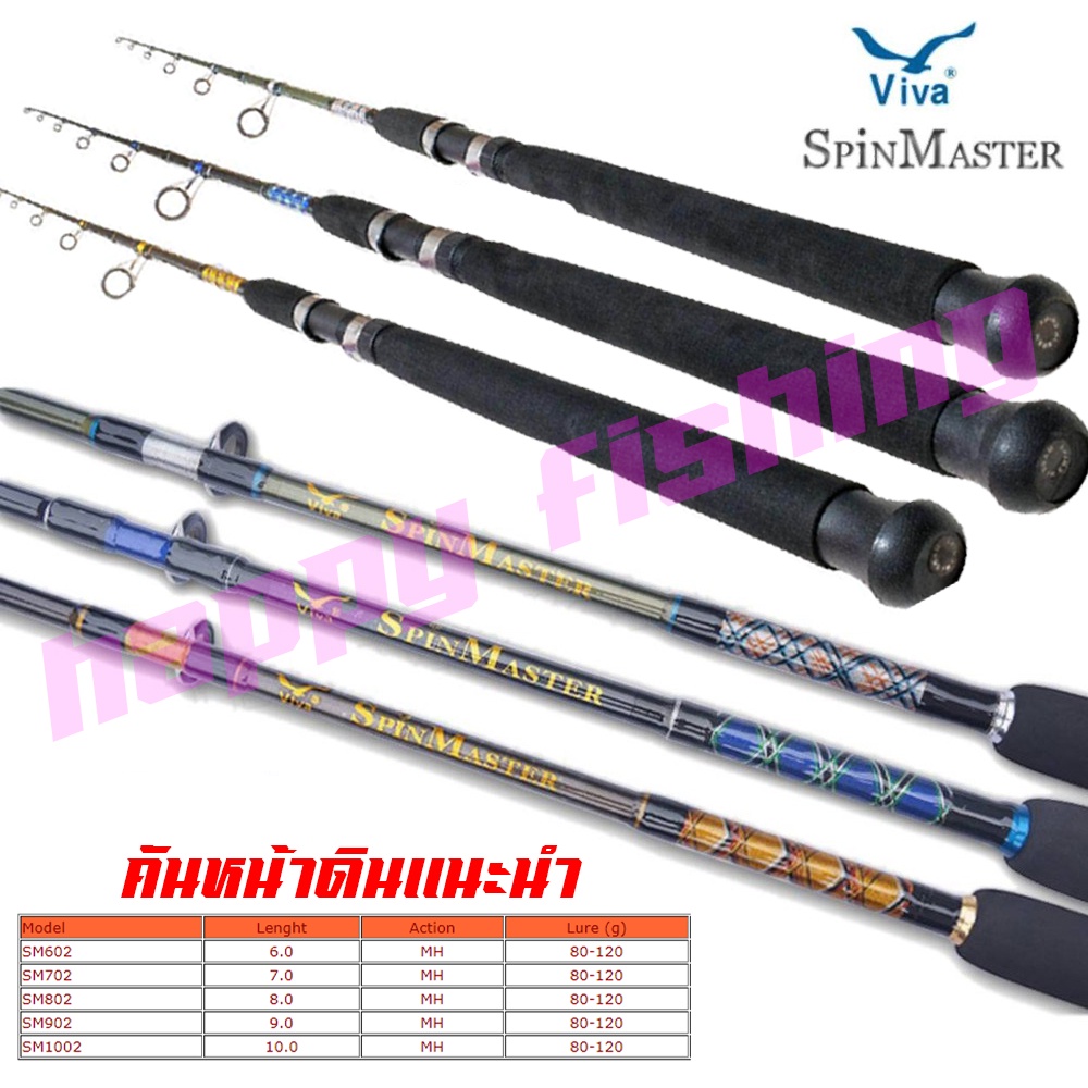 คันเบ็ดตกปลา 2 ท่อนViva SPINMASTER คันเบ็ดตกปลา 2 ท่อน คันสปินนิ่ง ขนาด 7-8-9 ฟุต Lure WT. 80-120g. 