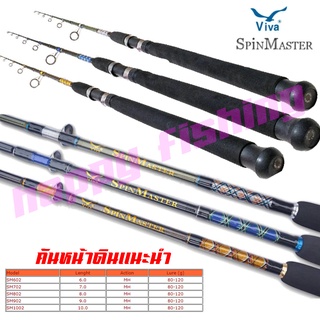 คันเบ็ดตกปลา 2 ท่อนViva SPINMASTER คันเบ็ดตกปลา 2 ท่อน คันสปินนิ่ง ขนาด 7-8-9 ฟุต Lure WT. 80-120g. ยอดฮิตตลอดกาล