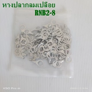 หางปลากลมเปลือย RNB2.5-3,-4,-5,-6,-8,-12 แพ็คละ 100ชิ้น เข้าสายขนาด 1.5-2.5mm²(AWG 16-14)