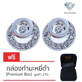 Malai Gems ต่างหูเพชร เงินแท้ Silver 925 เพชรสวิส CZ เคลือบทองคำขาว รุ่น 11008655  แถมกล่อง ต่างหูCZ ต่างหูเงินแท้