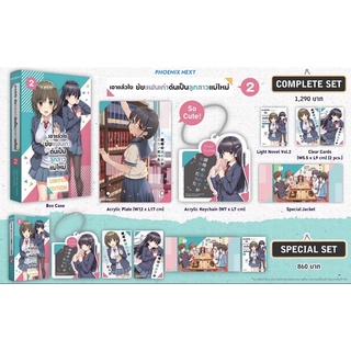 Complete set Special set (LN) เอาแล้วไง ยัยแฟนเก่าดันเป็นลูกสาวแม่ใหม่ เล่ม2