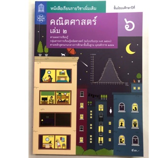 หนังสือเรียนคณิตศาสตร์ เพิ่มเติม ม.6 เล่ม2 (ปรับปรุงปี2560) สสวท