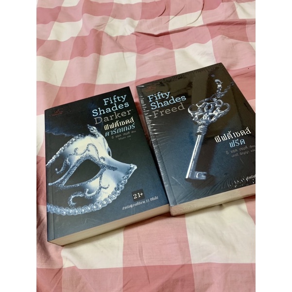 Fifty Shades Darker (ฟิฟตี้เชดส์ดาร์กเกอร์) - Fifty Shade Freed (ฟิฟตี้เชดส์ฟรีด) หนังสือมือสอง สภาพ
